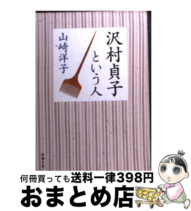 【中古】 沢村貞子という人 / 山崎 洋子 / 新潮社 [文庫]【宅配便出荷】