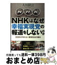 【中古】 NHKはなぜ幸福実現党の報道をしないのか 受信料が取れない国営放送の偏向 / 大川隆法 / 幸福の科学出版 単行本 【宅配便出荷】