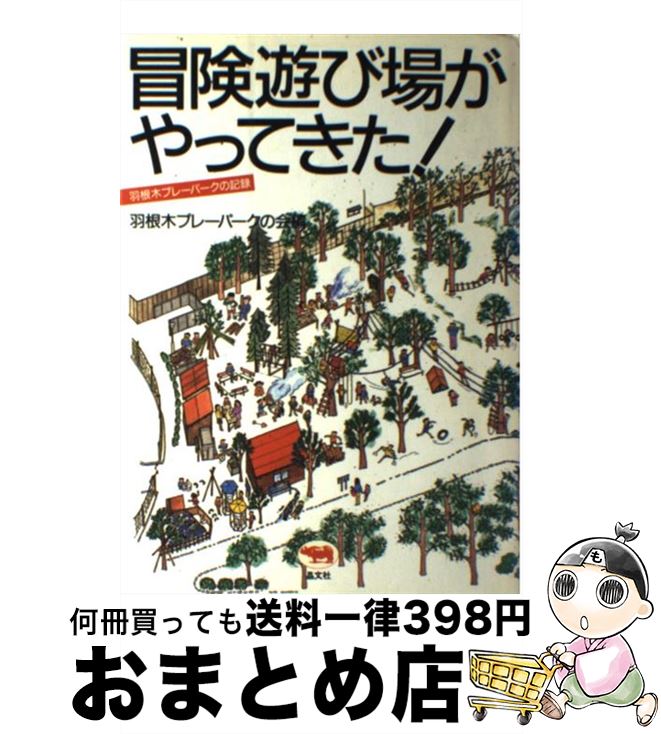 【中古】 冒険遊び場がやってきた！ 羽根木プレーパークの記録 羽根木プレーパークの会 / 羽根木プレー..