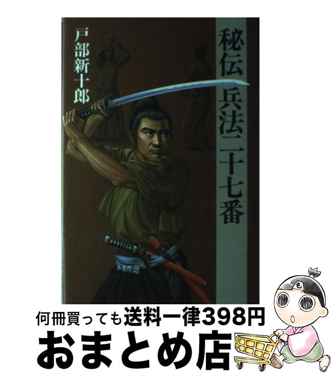 【中古】 秘伝兵法二十七番 / 戸部 新十郎 / 読売新聞社 [単行本]【宅配便出荷】