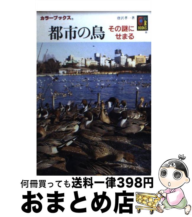 【中古】 都市の鳥 / 唐沢 孝一 / 保育社 [文庫]【宅配便出荷】