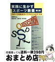 【中古】 実践に生かすスポーツ教養 スポーツのあるライフスタイルのすすめ 第2版 / 加藤 知己, 古賀 初, 木村 憲, 内匠屋 潔 / 東京電機大学出版局 ...