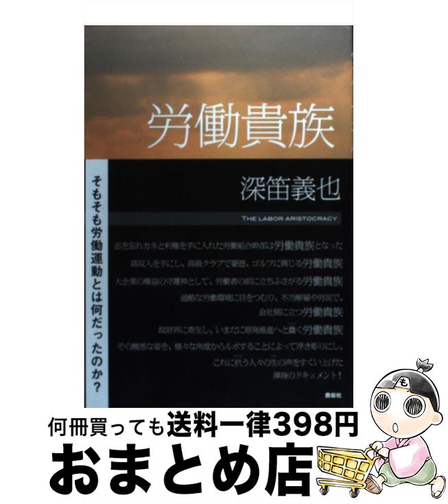【中古】 労働貴族 / 深笛義也 / 鹿砦社 [単行本]【宅配便出荷】