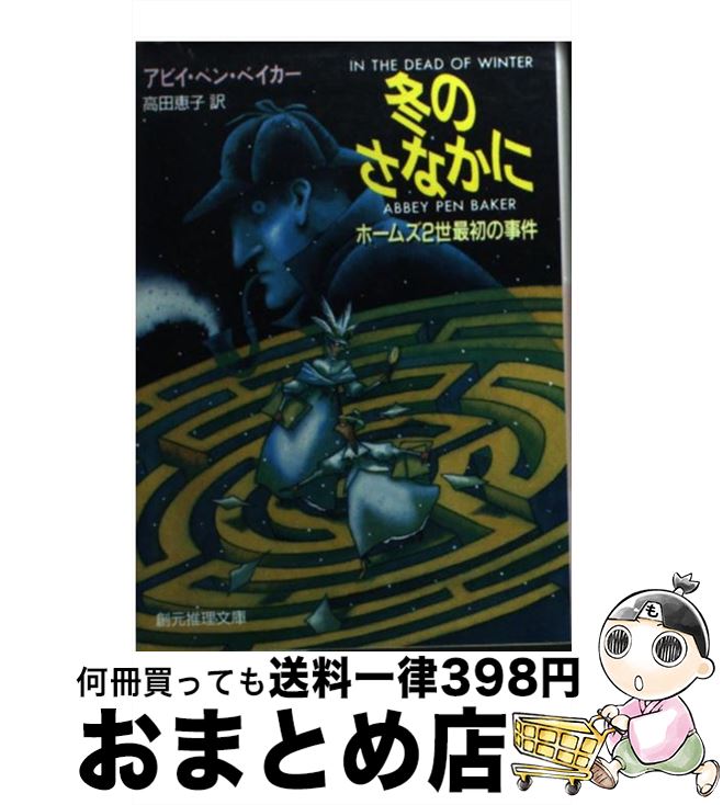 【中古】 冬のさなかに ホームズ2世最初の事件 / アビイ・ペン ベイカー, Abbey Pen Baker, 高田 恵子 / 東京創元社 [文庫]【宅配便出荷】