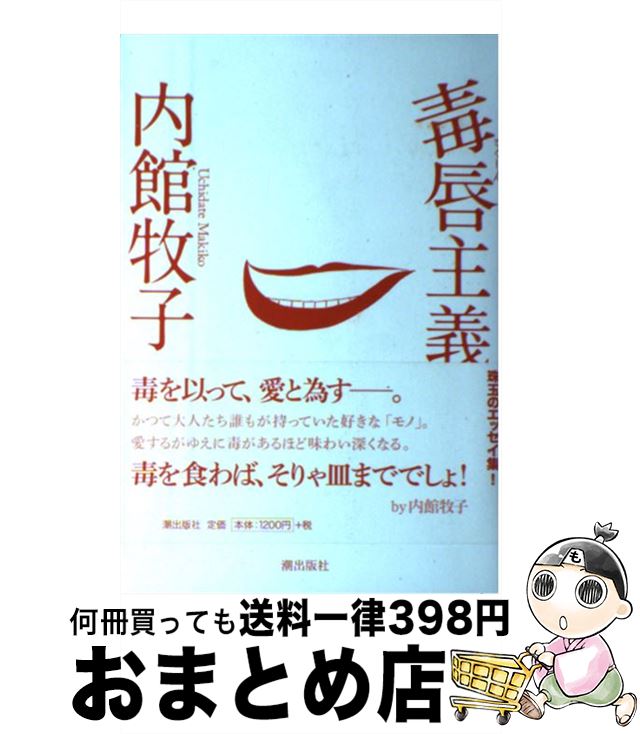 【中古】 毒唇主義 / 内館牧子 / 潮出版社 [単行本（ソフトカバー）]【宅配便出荷】