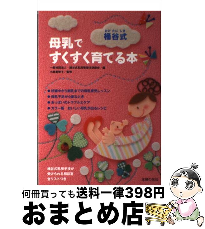 【中古】 桶谷式母乳ですくすく育てる本 / 小林 美智子, 一般社団法人　桶谷式乳房管理法研鑽会 / 主婦の友社 [単行本（ソフトカバー）]【宅配便出荷】