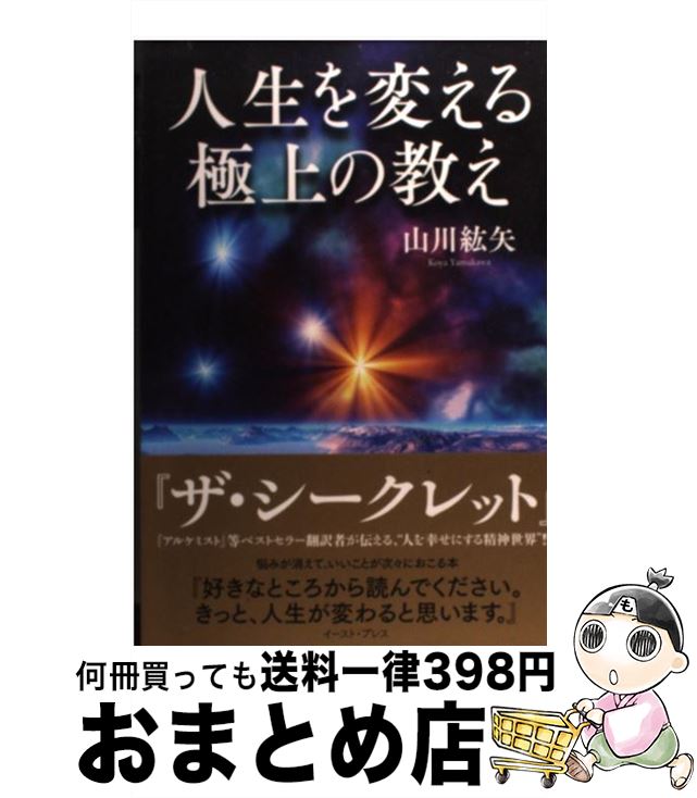 【中古】 人生を変える極上の教え / 山川紘矢 / イースト・プレス [単行本（ソフトカバー）]【宅配便出荷】