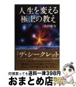 【中古】 人生を変える極上の教え / 山川紘矢 / イースト プレス 単行本（ソフトカバー） 【宅配便出荷】