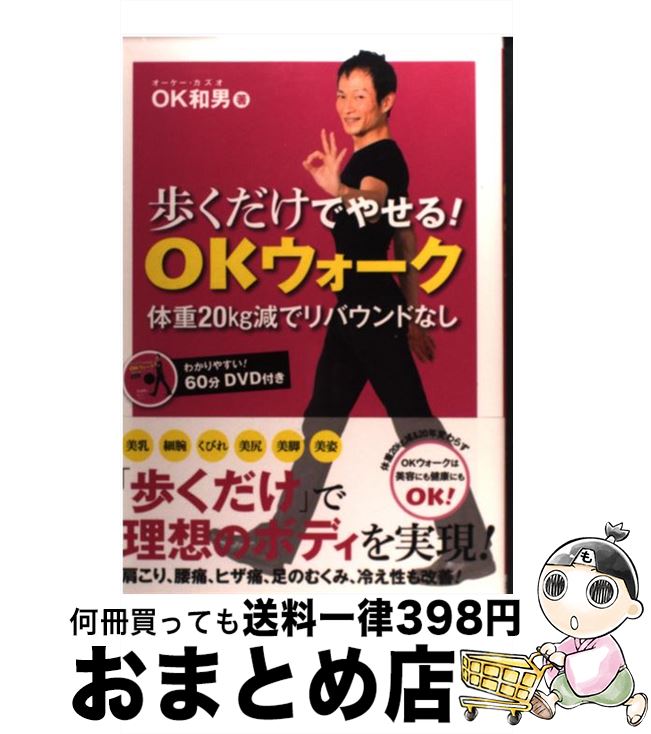 【中古】 歩くだけでやせる！OKウォーク 体重20kg減でリバウンドなし / OK和男 / ソフトバンククリエイ..