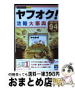 【中古】 ヤフオク！攻略大事典 儲ける94ワザ！ / 山口 裕一郎, リンクアップ / 技術評論社 単行本（ソフトカバー） 【宅配便出荷】