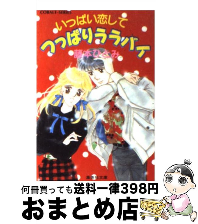 【中古】 いっぱい恋してつっぱりララバイ / 藤本 ひとみ あさくら みゆき / 集英社 [文庫]【宅配便出荷】