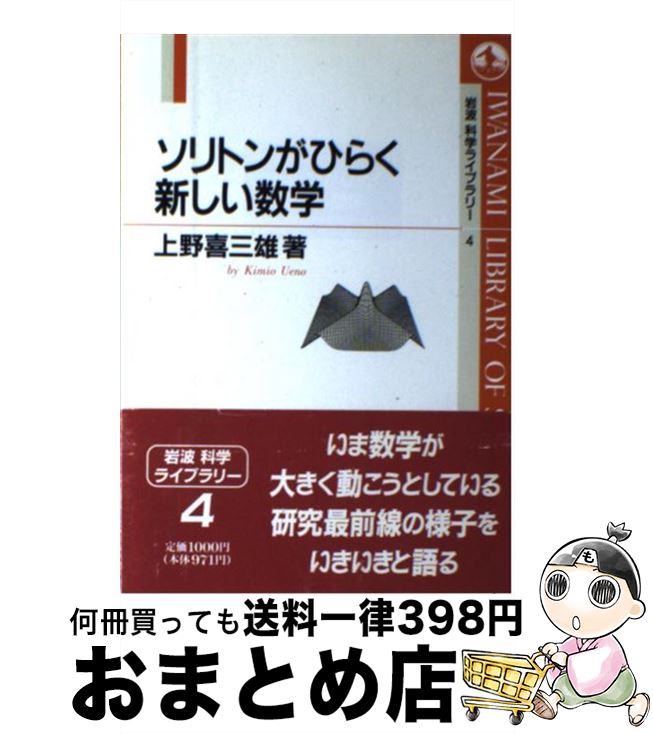 【中古】 ソリトンがひらく新しい数学 / 上野 喜三雄 / 岩波書店 [単行本]【宅配便出荷】