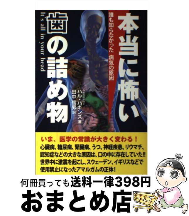 【中古】 本当に怖い歯の詰め物 誰も知らなかった病気の原因 / ハル ハギンズ, Hal A. Huggins, 田中 信男 / ダイナミックセラーズ出版 [単行本]【宅配便出荷】のサムネイル