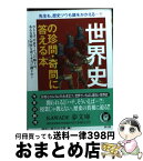 【中古】 世界史の珍問・奇問に答える本 / 歴史の謎を探る会 / 河出書房新社 [文庫]【宅配便出荷】