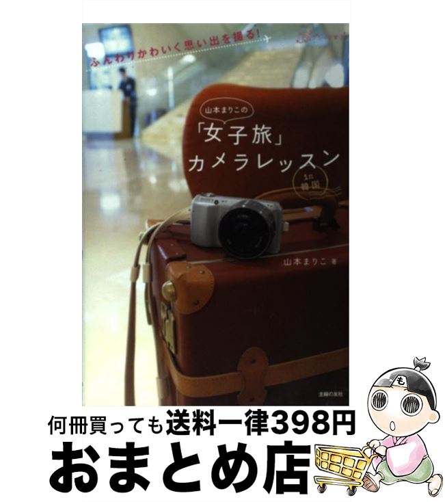 【中古】 山本まりこの「女子旅」カメラレッスン in韓国 ふんわりかわいく思い出を撮る！ / 山本 まりこ / 主婦の友社 [単行本（ソフトカバー）]【宅配便出荷】