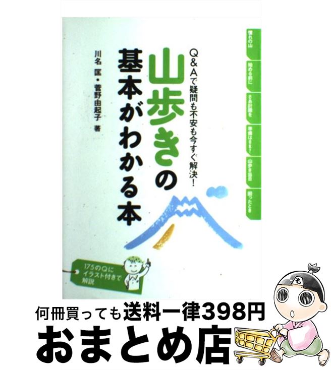 著者：川名匡, 菅野由起子出版社：山と渓谷社サイズ：単行本（ソフトカバー）ISBN-10：4635140113ISBN-13：9784635140119■通常24時間以内に出荷可能です。※繁忙期やセール等、ご注文数が多い日につきましては　発送まで72時間かかる場合があります。あらかじめご了承ください。■宅配便(送料398円)にて出荷致します。合計3980円以上は送料無料。■ただいま、オリジナルカレンダーをプレゼントしております。■送料無料の「もったいない本舗本店」もご利用ください。メール便送料無料です。■お急ぎの方は「もったいない本舗　お急ぎ便店」をご利用ください。最短翌日配送、手数料298円から■中古品ではございますが、良好なコンディションです。決済はクレジットカード等、各種決済方法がご利用可能です。■万が一品質に不備が有った場合は、返金対応。■クリーニング済み。■商品画像に「帯」が付いているものがありますが、中古品のため、実際の商品には付いていない場合がございます。■商品状態の表記につきまして・非常に良い：　　使用されてはいますが、　　非常にきれいな状態です。　　書き込みや線引きはありません。・良い：　　比較的綺麗な状態の商品です。　　ページやカバーに欠品はありません。　　文章を読むのに支障はありません。・可：　　文章が問題なく読める状態の商品です。　　マーカーやペンで書込があることがあります。　　商品の痛みがある場合があります。