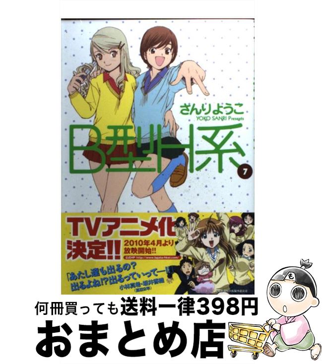 【中古】 B型H系 7 / さんり ようこ / 集英社 [コミック]【宅配便出荷】