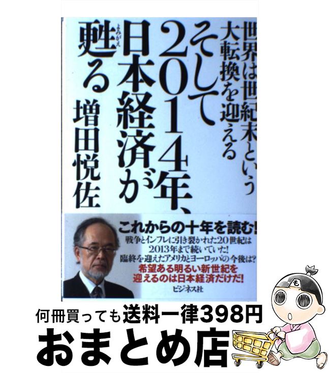 【中古】 そして2014年、日本経済が甦る 世界は世紀末という大転換を迎える / 増田悦佐 / ビジネス社 [単行本（ソフトカバー）]【宅配便出荷】