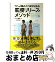 【中古】 つらい痛みから解放される筋膜リリース・メソッド / 滝澤 幸一 / 高橋書店 [単行本（ソフトカバー）]【宅配便出荷】