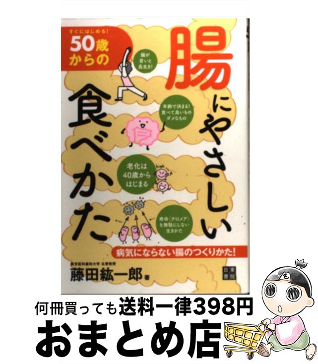 【中古】 50歳からの腸にやさしい食べかた すぐにはじめる！ / 藤田 紘一郎 / 日東書院本社 [単行本（ソフトカバー）]【宅配便出荷】