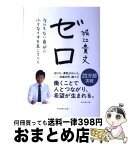 【中古】 ゼロ なにもない自分に小さなイチを足していく / 堀江 貴文 / ダイヤモンド社 [単行本（ソフトカバー）]【宅配便出荷】