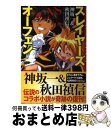 著者：神坂 一, 秋田 禎信, あらいずみ るい, 草河 遊也出版社：富士見書房サイズ：単行本ISBN-10：4829177349ISBN-13：9784829177341■こちらの商品もオススメです ● 君に届けFANBOOK / 椎名 軽穂 / 集英社 [コミック] ● あの日見た花の名前を僕達はまだ知らない。 2 / 超平和 バスターズ, 泉 光 / 集英社 [コミック] ● あの日見た花の名前を僕達はまだ知らない。 1 / 泉 光 / 集英社 [コミック] ● あの日見た花の名前を僕達はまだ知らない。 3 / 泉 光 / 集英社 [コミック] ● 月刊少女野崎くん公式ファンブック / 椿いづみ, スクウェア・エニックス / スクウェア・エニックス [コミック] ● ガールズ＆パンツァー 2 / ひびき遊, 島田フミカネ, 京極しん / メディアファクトリー [文庫] ● レイトン教授とさまよえる城 Gagaga / 柳原 慧 / 小学館 [単行本] ● ラストエグザイル 砂時計の旅人 1 / ムラオ ミノル / 角川書店(角川グループパブリッシング) [コミック] ● BASTARD！！ー暗黒の破壊神ーNINJA　MASTERガラ外伝 / 古橋 秀之, 萩原 一至 / 集英社 [新書] ● レイトン教授と迷いの森 / 吉祥 寺笑 / 小学館 [コミック] ● 魔術士オーフェンはぐれ旅 鋏の託宣 / 秋田禎信, 草河遊也 / ティー・オーエンタテインメント [単行本（ソフトカバー）] ● レイトン教授と怪人ゴッド Gagaga / 柳原 慧, レベルファイブ, 日野晃博 / 小学館 [単行本] ● Kimono姫 アンティーク＆チープに 1（ことはじめ編） / 祥伝社 / 祥伝社 [ムック] ● 巨甲闘士グランアース メックタイタンガジェット / 神坂 一, 林 啓太, 林 哲也 / 富士見書房 [単行本] ● 金色のガッシュベル！！4コマスペシャル 1 / 雷句 誠 / 小学館 [コミック] ■通常24時間以内に出荷可能です。※繁忙期やセール等、ご注文数が多い日につきましては　発送まで72時間かかる場合があります。あらかじめご了承ください。■宅配便(送料398円)にて出荷致します。合計3980円以上は送料無料。■ただいま、オリジナルカレンダーをプレゼントしております。■送料無料の「もったいない本舗本店」もご利用ください。メール便送料無料です。■お急ぎの方は「もったいない本舗　お急ぎ便店」をご利用ください。最短翌日配送、手数料298円から■中古品ではございますが、良好なコンディションです。決済はクレジットカード等、各種決済方法がご利用可能です。■万が一品質に不備が有った場合は、返金対応。■クリーニング済み。■商品画像に「帯」が付いているものがありますが、中古品のため、実際の商品には付いていない場合がございます。■商品状態の表記につきまして・非常に良い：　　使用されてはいますが、　　非常にきれいな状態です。　　書き込みや線引きはありません。・良い：　　比較的綺麗な状態の商品です。　　ページやカバーに欠品はありません。　　文章を読むのに支障はありません。・可：　　文章が問題なく読める状態の商品です。　　マーカーやペンで書込があることがあります。　　商品の痛みがある場合があります。