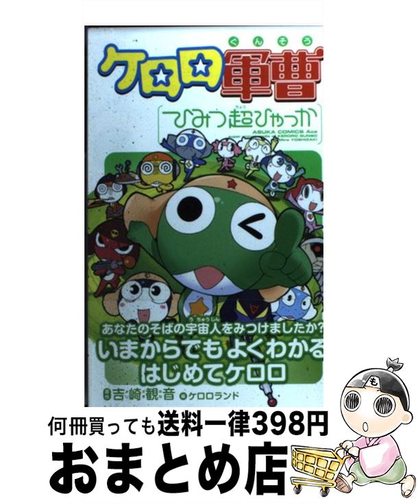 【中古】 ケロロ軍曹ひみつ超ひゃっか / 吉崎 観音, ケロロランド / 角川書店 [コミック]【宅配便出荷】