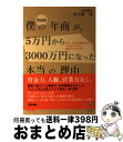 【中古】 僕の年商が、5万円から3000万円になった本当の理由 なぜ、貧乏行政書士はお金をかけずに成功できたのか? 増補版 / 浅川 馨一朗 / TAC出版 [...