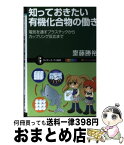 【中古】 知っておきたい有機化合物の働き 電気を通すプラスチックからカップリング反応まで / 齋藤 勝裕 / SBクリエイティブ [新書]【宅配便出荷】