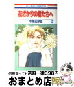 【中古】 花ざかりの君たちへ 第12巻 / 中条 比紗也 / 白泉社 [コミック]【宅配便出荷】