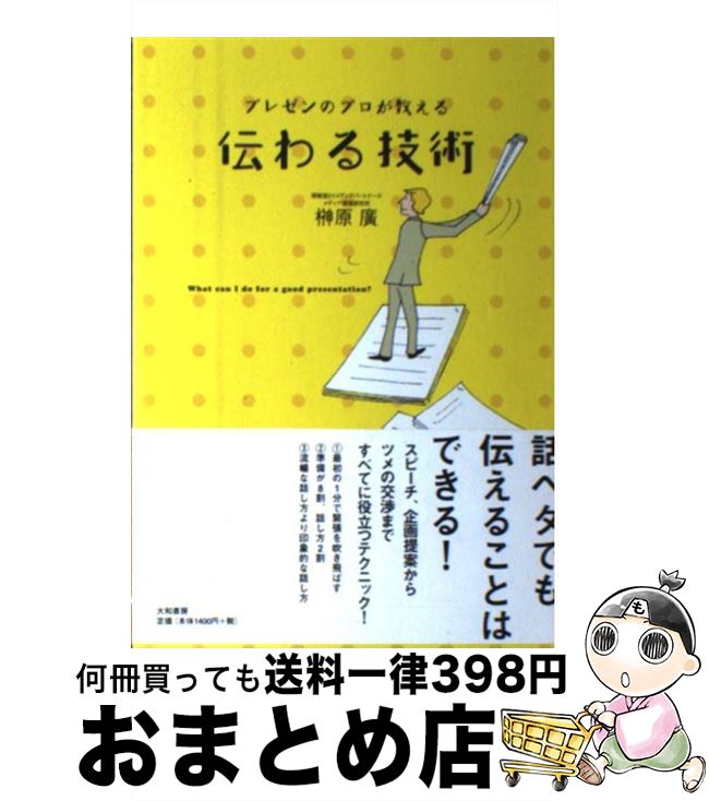 【中古】 プレゼンのプロが教える伝わる技術 / 榊原 廣 / 大和書房 [単行本]【宅配便出荷】