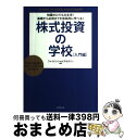 【中古】 株式投資の学校 知識ゼロでも大丈夫！基礎から応用までを体系的に学べ / ファイナンシャルアカデミー / ダイヤモンド社 単行本（ソフトカバー） 【宅配便出荷】