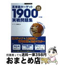 【中古】 英単語ターゲット1900「5訂版」実戦問題集 / ターゲット編集部 / 旺文社 単行本（ソフトカバー） 【宅配便出荷】