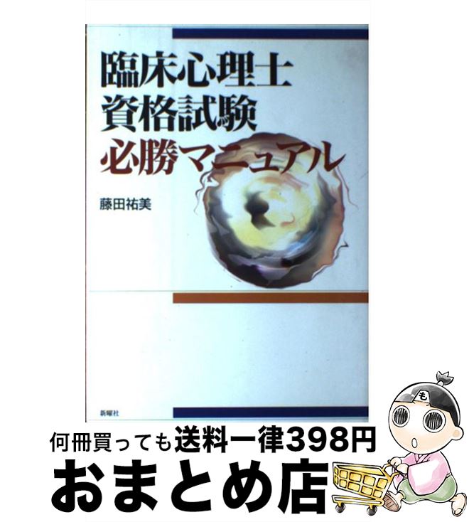 【中古】 臨床心理士資格試験必勝マニュアル / 藤田 祐美 / 新曜社 [単行本]【宅配便出荷】