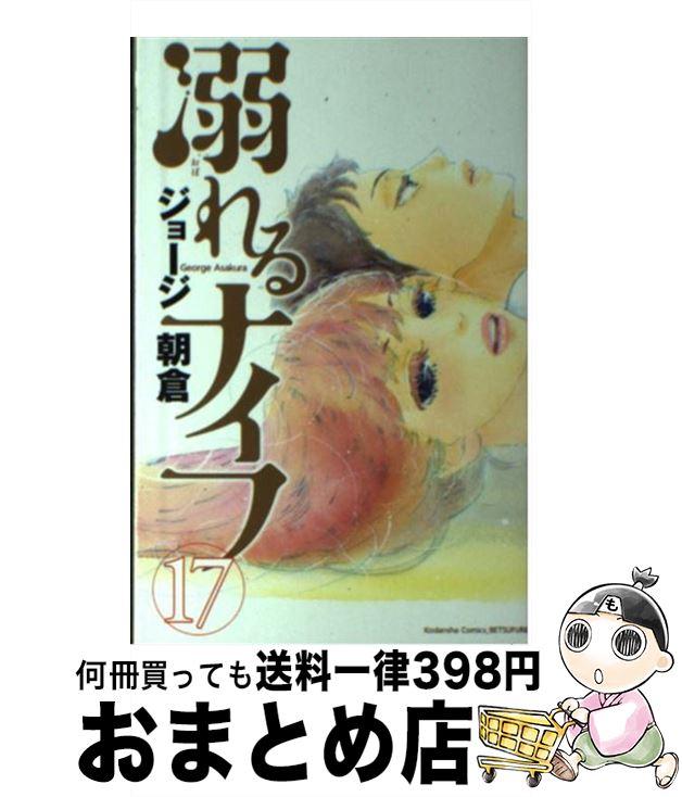 【中古】 溺れるナイフ 17 / ジョー