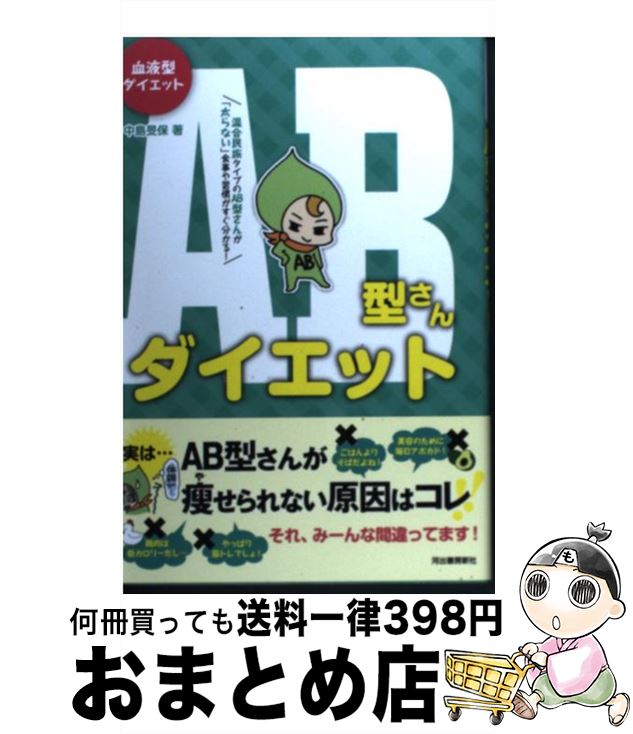 【中古】 AB型さんダイエット 血液型ダイエット / 中島 旻保 / 河出書房新社 [単行本]【宅配便出荷】