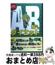 【中古】 AB型さんダイエット 血液型ダイエット / 中島 旻保 / 河出書房新社 [単行本]【宅配便出荷】