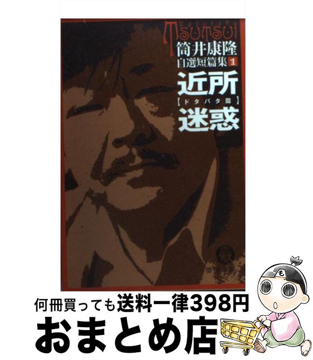 【中古】 近所迷惑 / 筒井 康隆 / 徳間書店 [文庫]【宅配便出荷】のサムネイル
