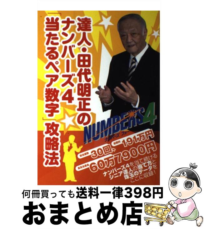 【中古】 達人・田代明正のナンバーズ4「当たるペア数字」攻略法 / /編, 「ロト・ナンバーズ『超』的中法」編集部 / 主婦の友社 [単行本（ソフトカバー）]【宅配便出荷】