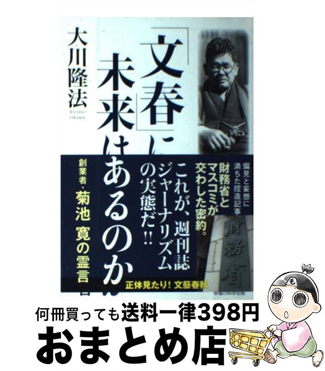 【中古】 「文春」に未来はあるのか 創業者・菊池寛の霊言 / 大川隆法 / 幸福の科学出版 [単行本]【宅配便出荷】