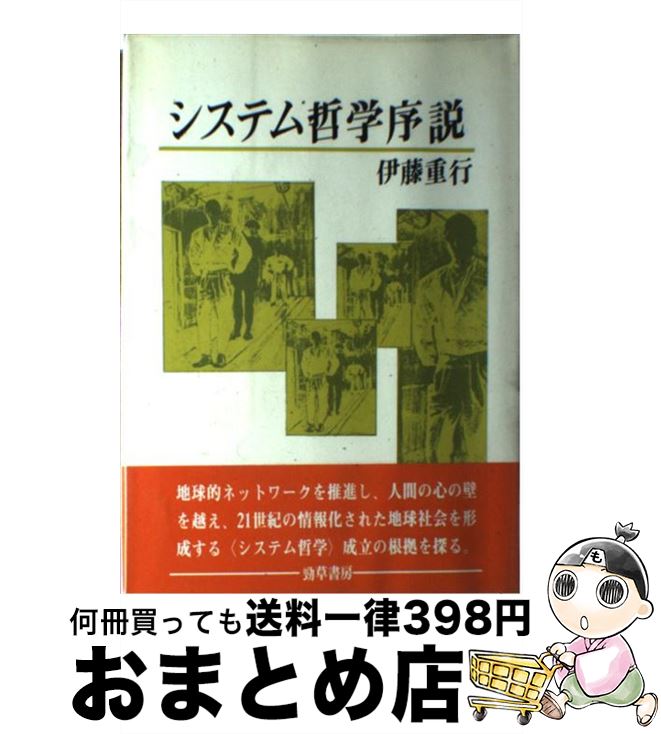 【中古】 システム哲学序説 / 伊藤 重行 / 勁草書房 [単行本]【宅配便出荷】