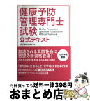 【中古】 健康予防管理専門士試験公式テキスト / 財団法人職業技能振興会 / 日本能率協会マネジメントセンター [単行本]【宅配便出荷】