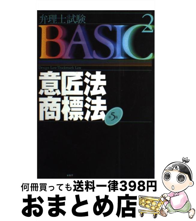 【中古】 意匠法・商標法 第5版 / 東京リーガルマインドLEC総合研究所弁理 / 東京リーガルマインド [単行本]【宅配便出荷】