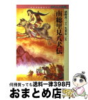 【中古】 南総里見八犬伝 / 猪野 省三, 久米 宏一 / 童心社 [単行本]【宅配便出荷】