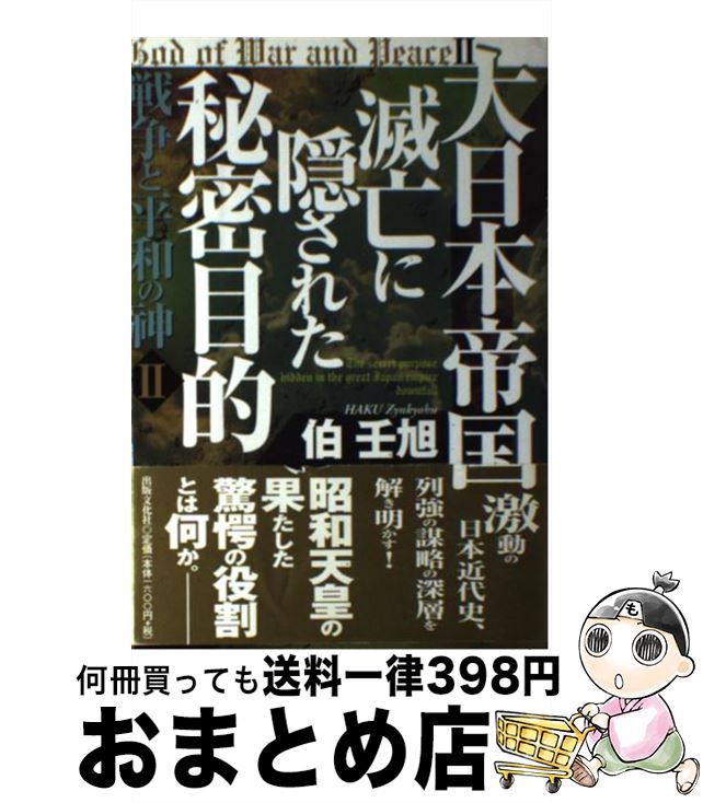 著者：伯 壬旭出版社：出版文化社サイズ：単行本ISBN-10：4883382893ISBN-13：9784883382897■こちらの商品もオススメです ● 日本の未来を読む 35年の思索の果てに見えた理想の国家体制とは / 伯 壬旭 / ゴマブックス [単行本] ■通常24時間以内に出荷可能です。※繁忙期やセール等、ご注文数が多い日につきましては　発送まで72時間かかる場合があります。あらかじめご了承ください。■宅配便(送料398円)にて出荷致します。合計3980円以上は送料無料。■ただいま、オリジナルカレンダーをプレゼントしております。■送料無料の「もったいない本舗本店」もご利用ください。メール便送料無料です。■お急ぎの方は「もったいない本舗　お急ぎ便店」をご利用ください。最短翌日配送、手数料298円から■中古品ではございますが、良好なコンディションです。決済はクレジットカード等、各種決済方法がご利用可能です。■万が一品質に不備が有った場合は、返金対応。■クリーニング済み。■商品画像に「帯」が付いているものがありますが、中古品のため、実際の商品には付いていない場合がございます。■商品状態の表記につきまして・非常に良い：　　使用されてはいますが、　　非常にきれいな状態です。　　書き込みや線引きはありません。・良い：　　比較的綺麗な状態の商品です。　　ページやカバーに欠品はありません。　　文章を読むのに支障はありません。・可：　　文章が問題なく読める状態の商品です。　　マーカーやペンで書込があることがあります。　　商品の痛みがある場合があります。