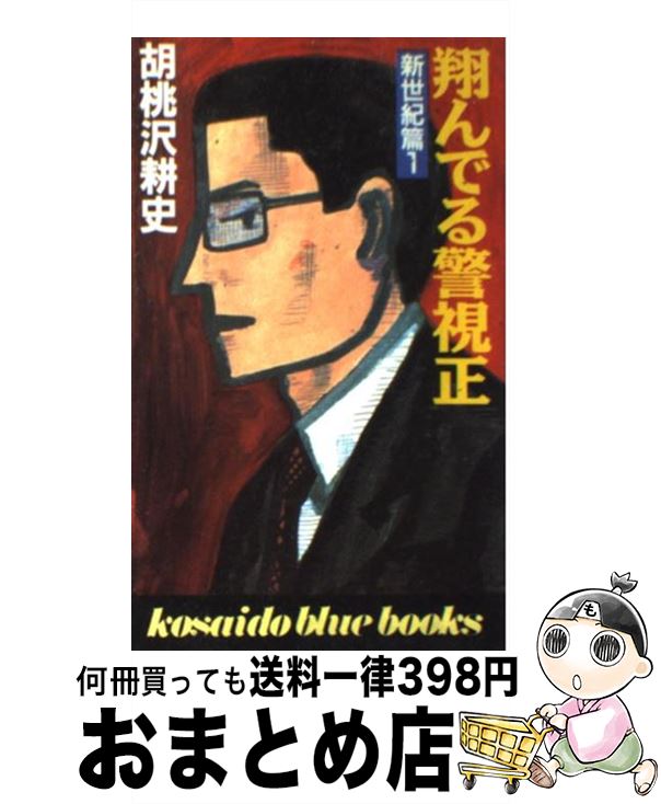 著者：胡桃沢 耕史出版社：廣済堂出版サイズ：新書ISBN-10：4331055787ISBN-13：9784331055786■こちらの商品もオススメです ● 日本人の知らない日本語 爆笑！日本語「再発見」コミックエッセイ 2 / 蛇蔵, 海野 凪子 / メディアファクトリー [単行本（ソフトカバー）] ● 翔んでる警視　1 / 胡桃沢 耕史 / 双葉社 [ペーパーバック] ● 新・翔んでる警視 4 / 胡桃沢 耕史 / 廣済堂出版 [新書] ● 新・翔んでる警視 6 / 胡桃沢 耕史 / 廣済堂出版 [新書] ● 翔んでる警視正 新世紀篇　2 / 胡桃沢 耕史 / 廣済堂出版 [新書] ● 翔んでる警視正 長篇「警視正天山南路を行く」 平成篇　1 / 胡桃沢 耕史 / 文藝春秋 [新書] ● 新・翔んでる警視 7 / 胡桃沢 耕史 / 廣済堂出版 [新書] ● 最後の翔んでる警視正 平成篇　11 / 胡桃沢 耕史 / 文藝春秋 [新書] ● 翔んでる警視正 平成篇　7 / 胡桃沢 耕史 / 文藝春秋 [新書] ● 翔んでる警視　3 / 胡桃沢 耕史 / 双葉社 [ペーパーバック] ● 翔んでる警視正 平成篇　2 / 胡桃沢 耕史 / 文藝春秋 [新書] ● 新・翔んでる警視 5 / 胡桃沢 耕史 / 廣済堂出版 [新書] ● 新・翔んでる警視 3 / 胡桃沢 耕史 / 廣済堂出版 [新書] ● 新・翔んでる警視 2 / 胡桃沢 耕史 / 廣済堂出版 [新書] ● 翔んでる警視正 平成篇　9 / 胡桃沢 耕史 / 文藝春秋 [新書] ■通常24時間以内に出荷可能です。※繁忙期やセール等、ご注文数が多い日につきましては　発送まで72時間かかる場合があります。あらかじめご了承ください。■宅配便(送料398円)にて出荷致します。合計3980円以上は送料無料。■ただいま、オリジナルカレンダーをプレゼントしております。■送料無料の「もったいない本舗本店」もご利用ください。メール便送料無料です。■お急ぎの方は「もったいない本舗　お急ぎ便店」をご利用ください。最短翌日配送、手数料298円から■中古品ではございますが、良好なコンディションです。決済はクレジットカード等、各種決済方法がご利用可能です。■万が一品質に不備が有った場合は、返金対応。■クリーニング済み。■商品画像に「帯」が付いているものがありますが、中古品のため、実際の商品には付いていない場合がございます。■商品状態の表記につきまして・非常に良い：　　使用されてはいますが、　　非常にきれいな状態です。　　書き込みや線引きはありません。・良い：　　比較的綺麗な状態の商品です。　　ページやカバーに欠品はありません。　　文章を読むのに支障はありません。・可：　　文章が問題なく読める状態の商品です。　　マーカーやペンで書込があることがあります。　　商品の痛みがある場合があります。