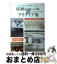 【中古】 収納のルール&アイディア集 1K〜3DKの実例がいっぱい / 文化出版局編, 西口理恵子(整理収納アドバイザー) / 文化出版局 [単行本(ソフトカバ...