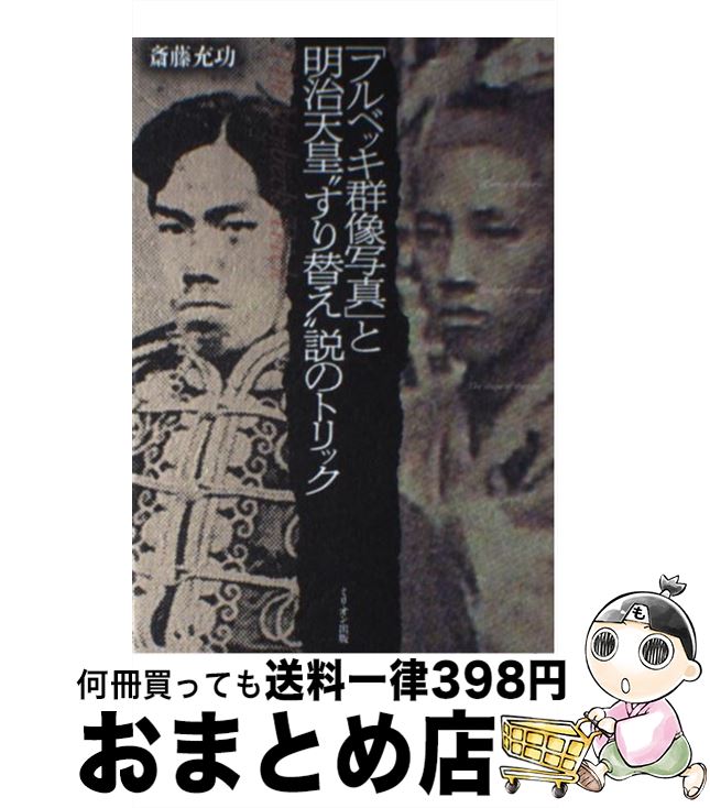  「フルベッキ群像写真」と明治天皇“すり替え”説のトリック / 斎藤 充功 / ミリオン出版 