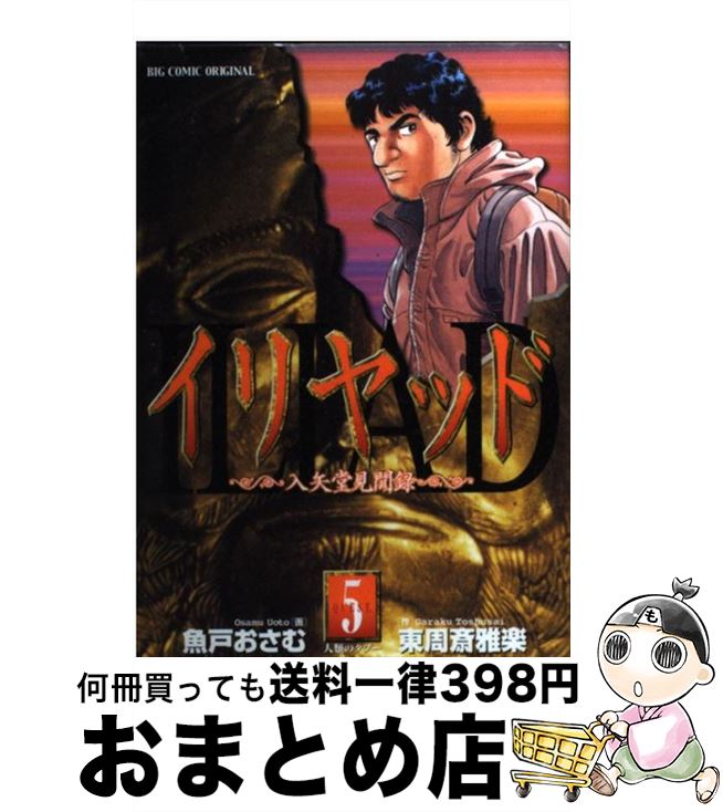 【中古】 イリヤッド 入矢堂見聞録 5 / 魚戸 おさむ, 東周斎 雅楽 / 小学館 [コミック]【宅配便出荷】