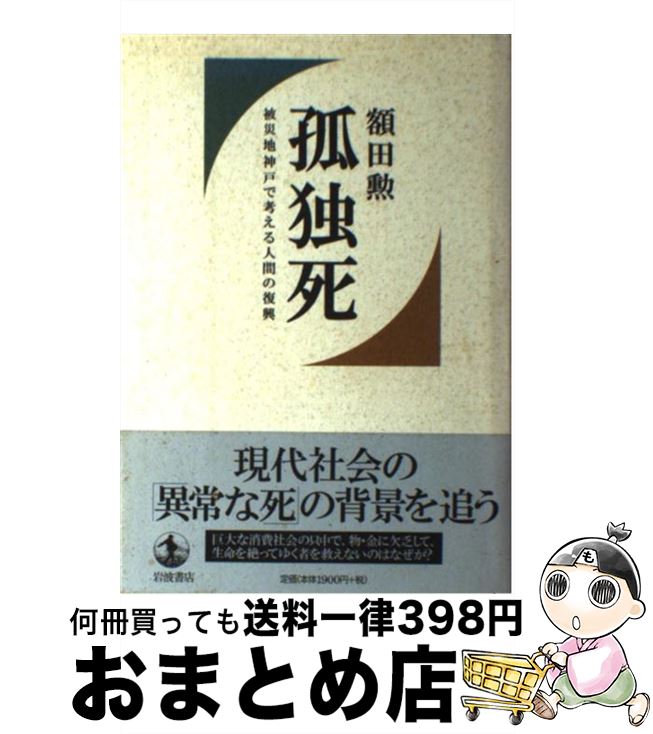 【中古】 孤独死 被災地神戸で考える人間の復興 / 額田 勲 / 岩波書店 [単行本]【宅配便出荷】